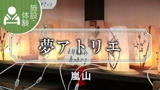 ものづくり体験工房  夢アトリエ / Studio Yumeatorie / 京都いいとこ動画