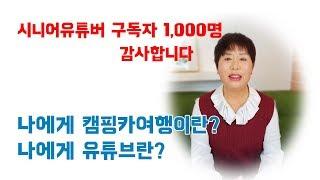 캠핑카여행/시니어유튜버 구독자천명/은퇴이후의 삶에 유튜브를 만나다