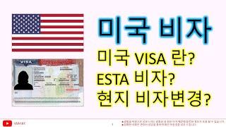 미국 비자VISA 와 ESTA 비자 란 무엇인가? 미국 현지 비자 변경은 가능한가?