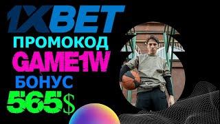 1XBET РЕГИСТРАЦИЯ - ТОП 5 СТРАХОВОК ДЛЯ СТАВОК В 1XBET