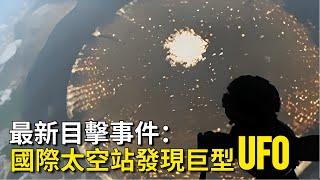 最新UFO目擊事件：國際太空站發現超大型不明飛行物?!