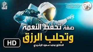 صفة تجلب الأرزاق المفقودة وتحفظ النعم الموجودة || د. محمد سعود الرشيدي _Gratefulness To Allah