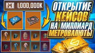 ОТКРЫТИЕ 600 КЕЙСОВ НА МИЛЛИАРД МЕТРОВАЛЮТЫ | МЕТРО РОЯЛЬ 3.0