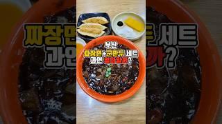 역대급 가성비와 맛!! 내공있는 숨은 중식맛집  #부산맛집 #그니가니