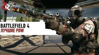 ЛУЧШИЕ PDW | BATTLEFIELD 4