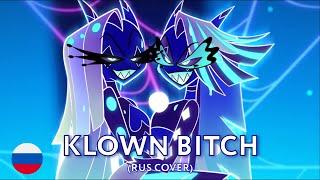 KLOWN BITCH - HELLUVA BOSS SEASON 2 EPISODE 7 (RUS cover) by HaruWei, @Misato