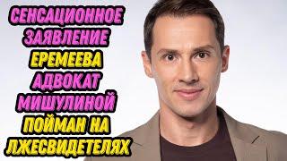 Сенсационное заявление Еремеева адвокат Мишулиной пойман на лжесвидетелях