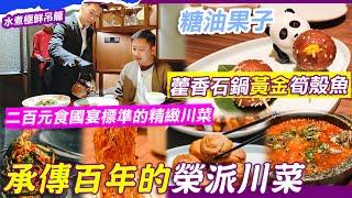 深圳國宴標準的精緻川菜？榮派川菜｜非一般川菜？！必到打卡・川菜廳｜榮川菜｜承傳百年歷史｜深圳川菜天花板｜水煮牛肉｜藿香石鍋黃金筍殼魚｜螞蟻上樹｜開水白菜｜劍閣口水雞｜宮保蝦球｜糖油果子｜利奧