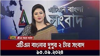 এটিএন বাংলার দুপুর ২ টার সংবাদ । ১৩-০৯-২০২৪ । Bangla Khobor | Ajker News