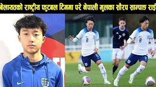 बेलायतको राष्ट्रीय फुटबल टिममा परे नेपाली मुलका सौरप साम्पाङ राई! English Premier League खेल्ने