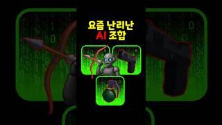 요즘 난리난 AI 추천 가성비 최고 조합 [로블록스 라이벌]