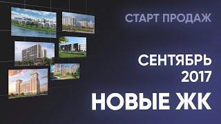 Новые ЖК. Сентябрь. Новостройки Санкт-Петербурга и Ленинградской области