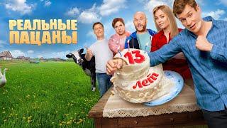 Реальные пацаны (сериал 2023) 10 сезон | Трейлер