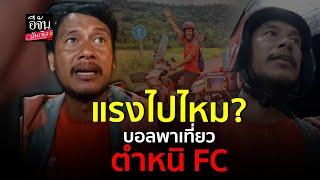 บอลพาเที่ยว เจอทัวร์ลง หลังลงคลิป ติง FC ขับรถตาม ทำเสียสมาธิ หวั่นเกิดอุบัติเหตุ