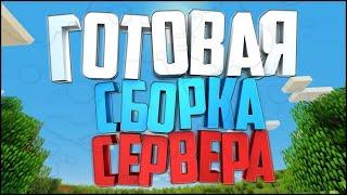 Скачать Готовую Сборку Сервера Майнкрафт  Для Грифа 1 12 2  | Как Настроить Сборку | Много Плюшек