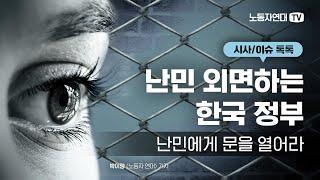 [시사/이슈 톡톡] 난민 외면하는 한국 정부 — 난민에게 문을 열어라