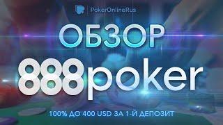 Обзор покер-рума 888 покер (888 poker): бонусы, рейкбек, фриролы. Отзыв от PokerOnlineRus.com