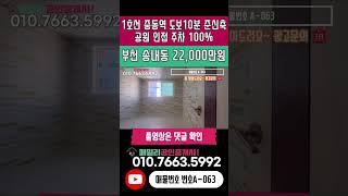 번호A-063)부천시 송내동 준신축 컨디션 주차 필로티 100% 1호선 중동역 도보 15분 공원 인접 주거 상업 인프라 우수 빌라 매매