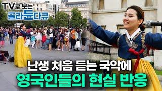 영국 시내 한복판에서 냅다 한복 입고 K-판소리 불렀더니 외국인 현실 반응｜국악 버스킹｜청춘! 세계도전기｜#골라듄다큐