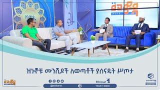 ዝነኞቹ ሙንሺዶች ለወጣቶች ያሰናዱት ሥጦታ||መወዳ_መዝናኛ