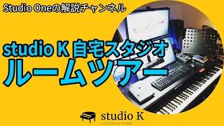 Studio Oneの解説チャンネル / studio K 自宅スタジオのルームツアー