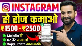 Earn Daily ₹1500 - ₹2500 Using Instagram | Make Money From Instagram | Instagram Se Paise Kamao