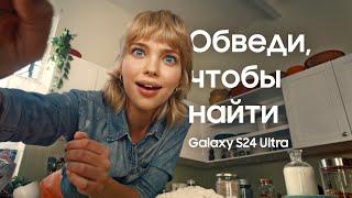 Galaxy S24 Ultra: Обведи, чтобы найти  | Samsung KZ