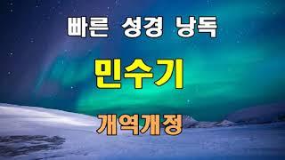 개역개정 빠른 성경 낭독 - 민수기 전장