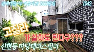 우와 마당테라스빌라 진짜 좋은거 나왔어유~! 신현동테라스빌라전액대출+여유자금 5000만원보장