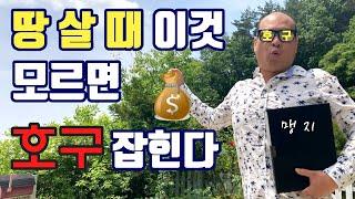 [시골 땅 사는 법] 1편-부동산 용어와 주의사항, 땅 살 때 이것 모르면 호구 잡힌다.