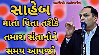 માં બાપ તરીકે તમારા સંતાનોને સમય આપજો || saylesh sagpariya best speaker 2024