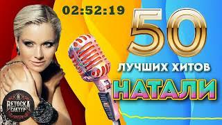 Натали 50 Лучших Хитов