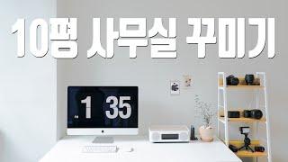 10평 사무실 꾸미기 셀프 인테리어 100만원으로 끝!