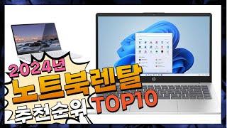 지금 사야 할 노트북렌탈! 2024년 추천 Top10!