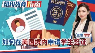 如何在美国境内申请学生签证？《纽约教育指南》Jun.24.2021