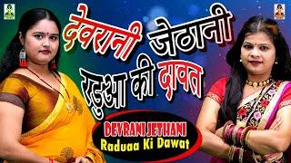 Devrani Jethani Raduaa Ki Dawat I देवरानी जेठानी रडुआ की दावत  I Primus Manthan New