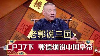 【老郭有新番】 EP37 下篇 郭德纲说中国皇帝 | 德云社岳云鹏专场天津站 2016 | 德云社相声大全 | #郭德纲 #于谦 #岳云鹏 #郭麒麟 #张鹤伦#烧饼 #张云雷 大收录，助眠相声