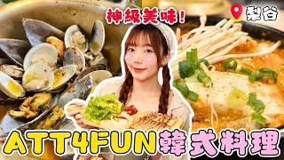 【ATT 4 FUN】吃爆整桌韓式料理！美味又平價，竟有韓國綜藝菜色｜梨谷 韓式鐵板炭火烤肉