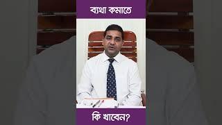 ব্যথা কমাতে কি খাবেন?