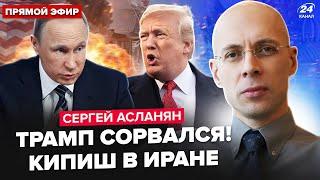 АСЛАНЯН: Всё! Трамп РЕШИЛСЯ по Ирану. ШОКИРУЮЩАЯ СДЕЛКА Путина. Жуткий ПЕРЕПОЛОХ в Кремле