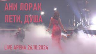 Ани Лорак - Лети, душа (шоу "НА БИС" - Live Арена 26.10.2024) (verterrobot)