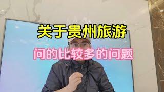 关于贵州旅行攻略，网友们问的最多的三个问题