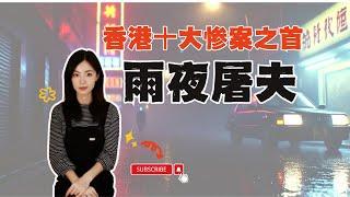 香港十大慘案之首－＂雨夜屠夫＂｜兇手效仿"開膛手傑克"｜死者器官做成標本｜四名年輕女子被殘忍肢解｜閣樓研究室｜默薇