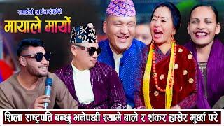 शिलाले अबको रास्ट्रपति म बन्छु भनेपछि श्यामे बाले काले हासेर मुर्छा परे New Live Dohori 2081