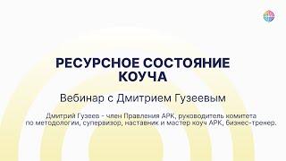 «Ресурсное состояние коуча» вебинар Юлии Тертышной и Дмитрия Гузеева