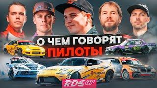 Интервью с пилотами RDS GP 3 ЭТАП: ПОБЕЖДАЮТ МАШИНЫ ИЛИ ЛЮДИ