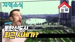 2022년 동탄신도시 시세변동이 어떻게 이뤄졌는지 지역별로 알아볼게요~