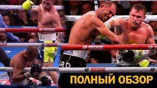 ОБЗОР БОЯ! Сергей Ковалев vs. Сауль Канело Альварес