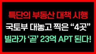 서울시 부동산 규제 철폐? 최대 수혜지역은 바로 이곳! 강남 중심 판도 바뀌었다? 더 큰 규제 완화 전에 입지와 개발 가능성 큰 지역을 미리 선점하라!