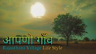 Rural India !! Indian village  Morning Routine Life Style !! Nature Sounds #Rajasthanivillage